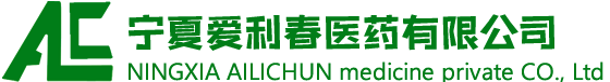 寧夏愛(ài)利春醫(yī)藥有限公司